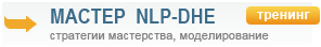курс тренинга НЛП Мастер