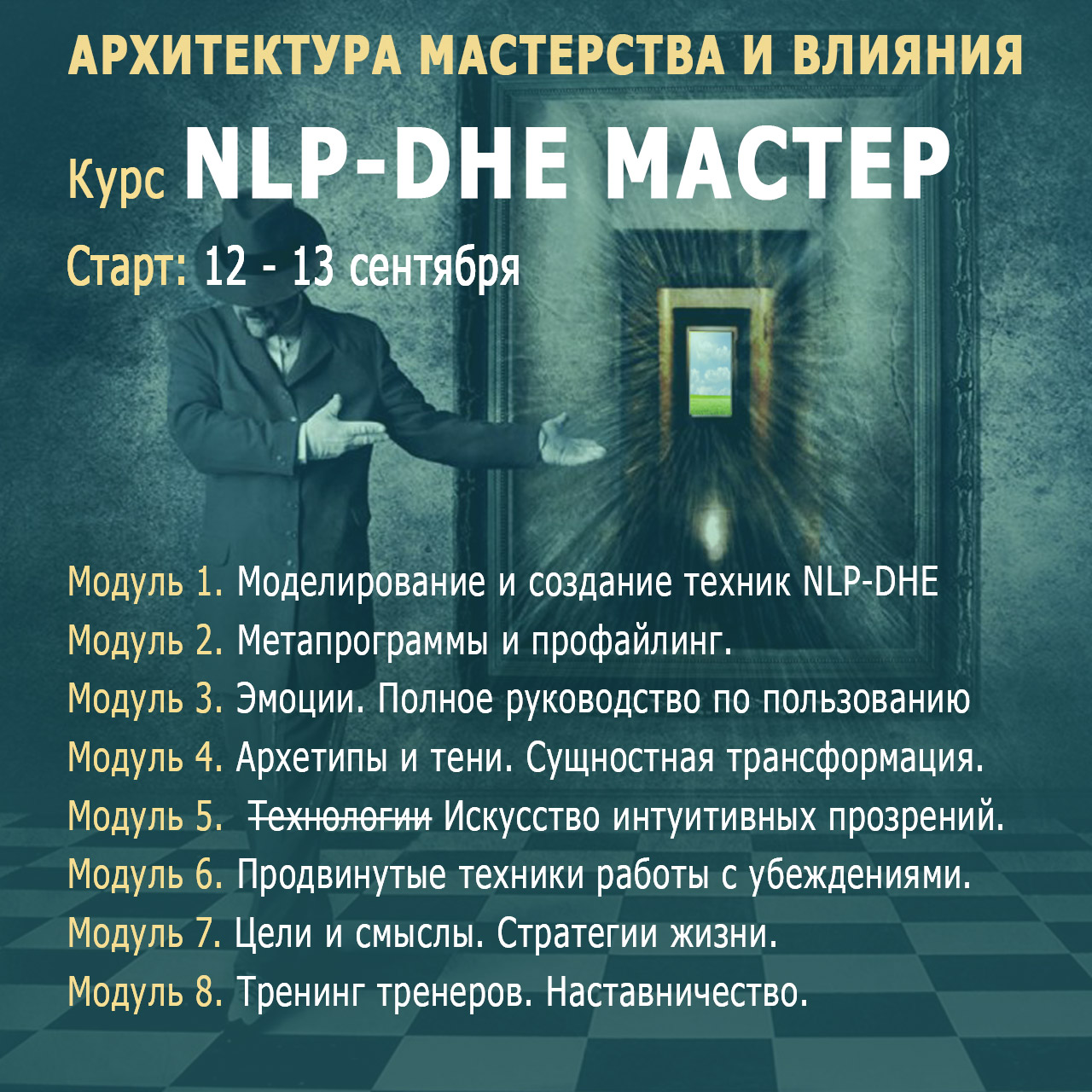 Мастер НЛП