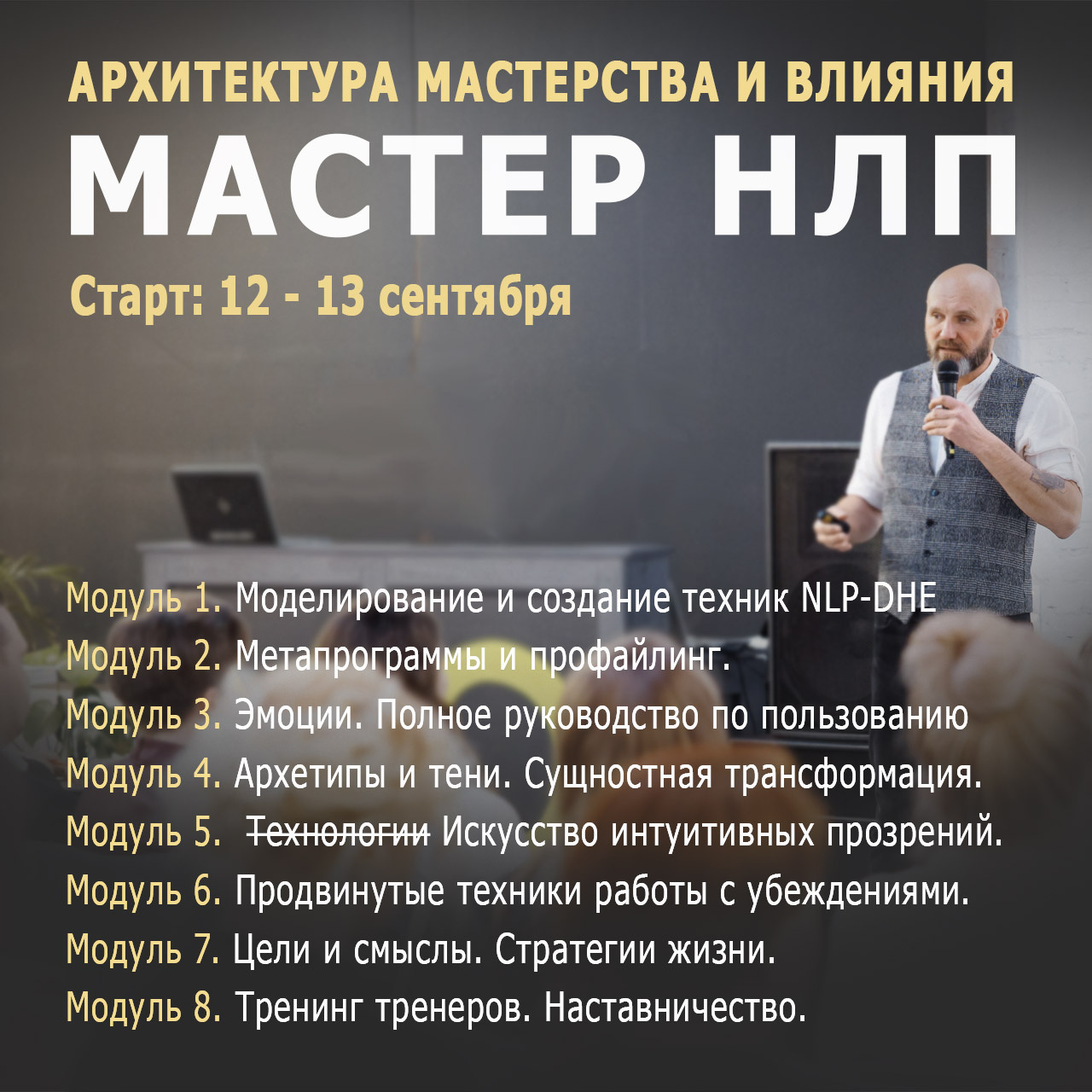 Обучение НЛП Минск: Мастер НЛП