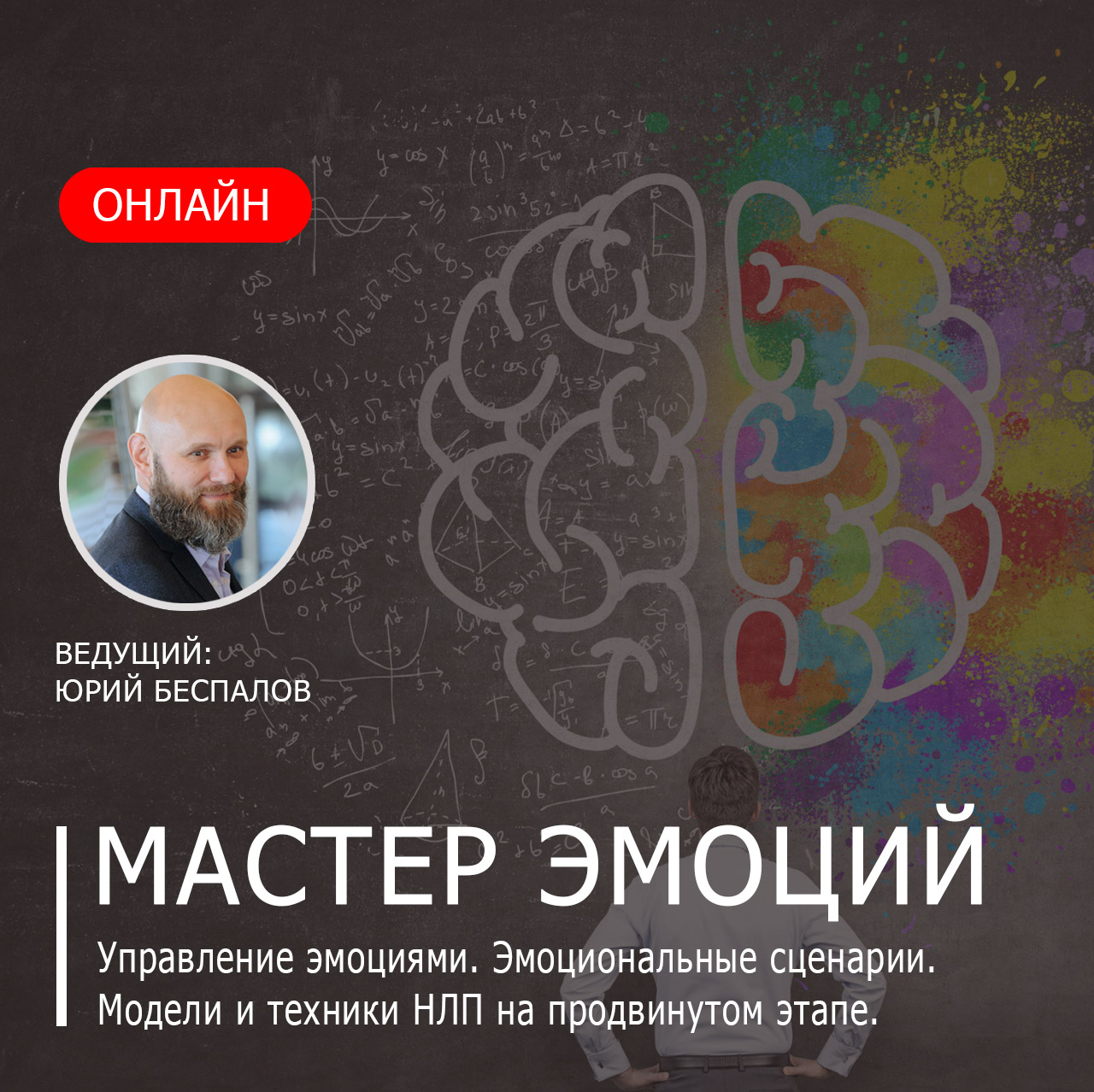 Мастер Эмоций: Управление эмоциями. Эмоциональный интеллект 