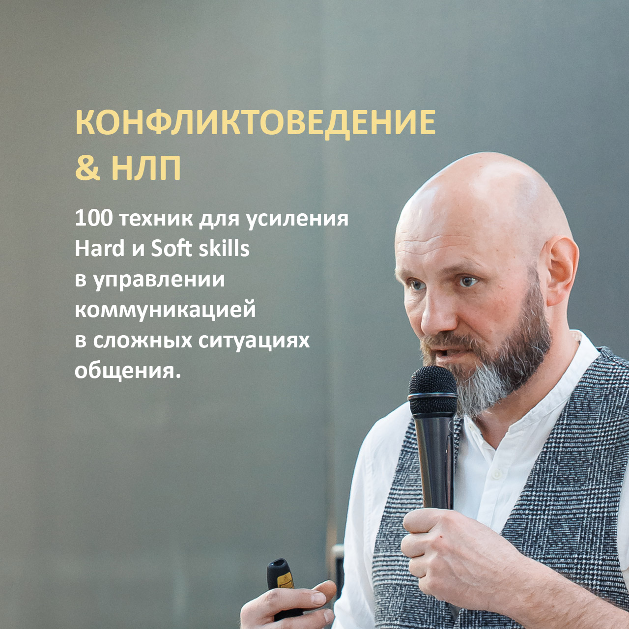 Конфликтология & НЛП