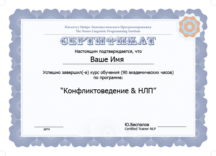 Конфликтология & НЛП