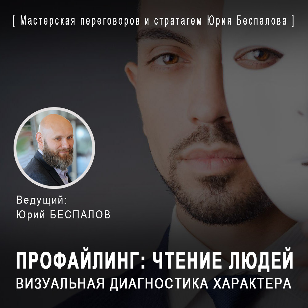 Профайлинг. Чтение людей. Физиогномика