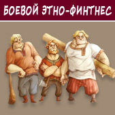 Боевой этно-фитнес. Искусство поединка. Школа ЖИВЫ