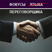 Фокусы языка в переговорах