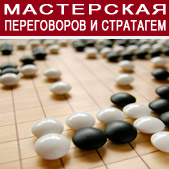 Мастерская переговоров и стратагем