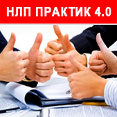 Практик Современного НЛП