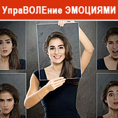 Управление эмоциями
